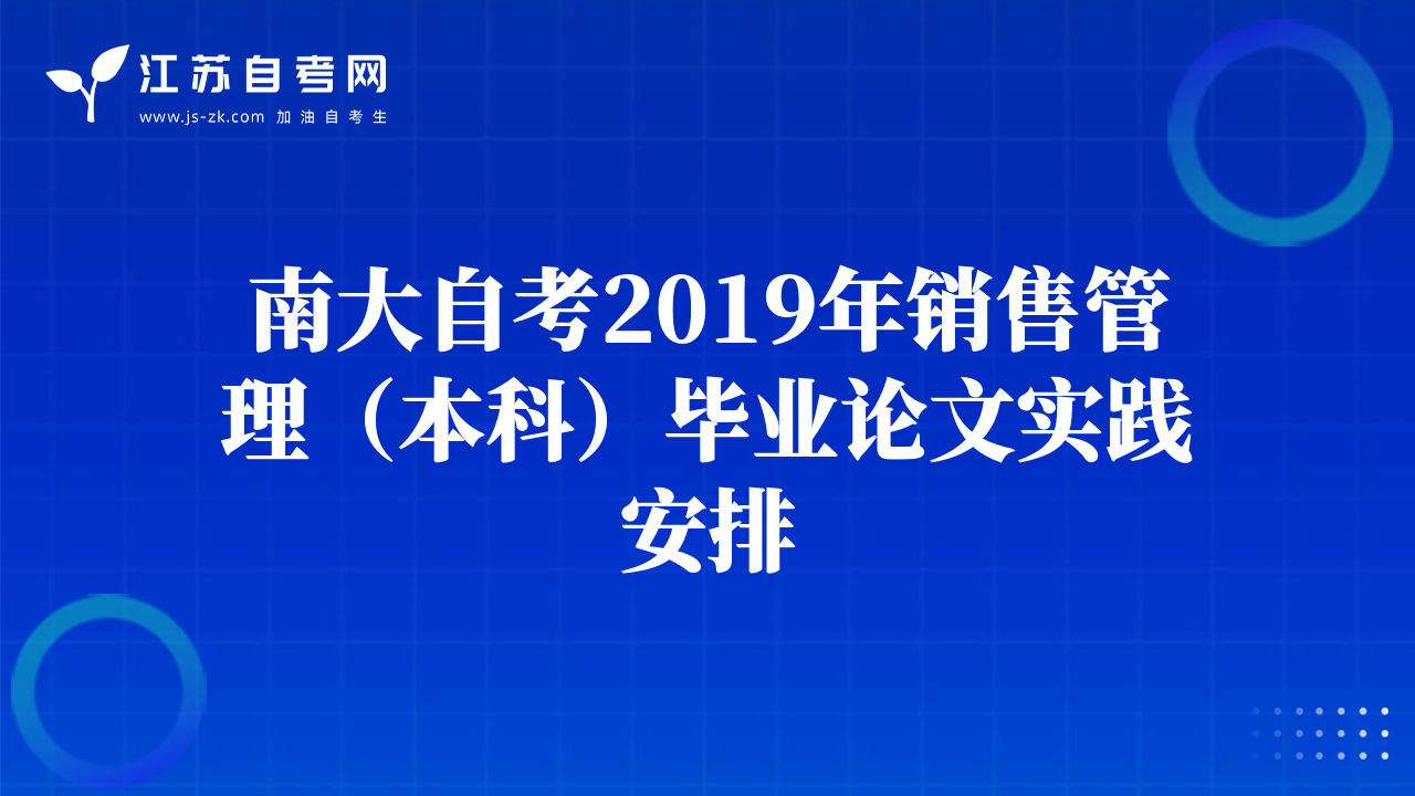 南大自考2019年销售管理（本科）毕业论文实践安排