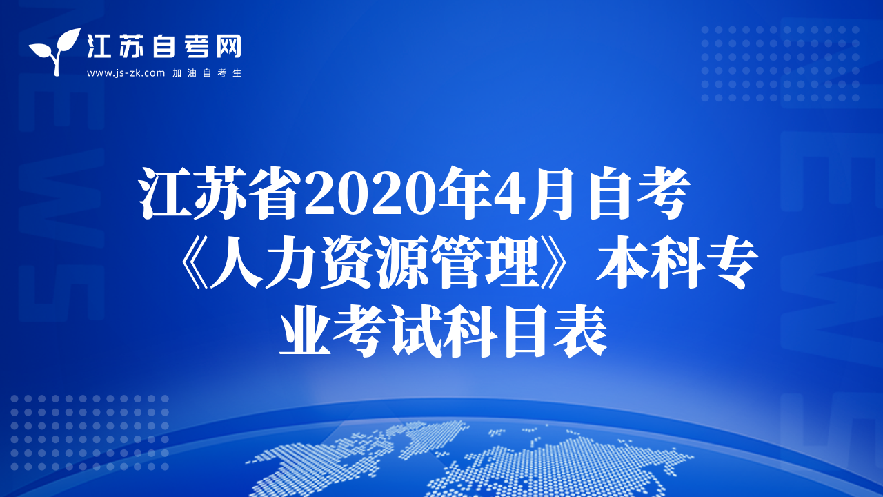 江苏省2020年4月自考《人力资源管理》本科专业考试科目表