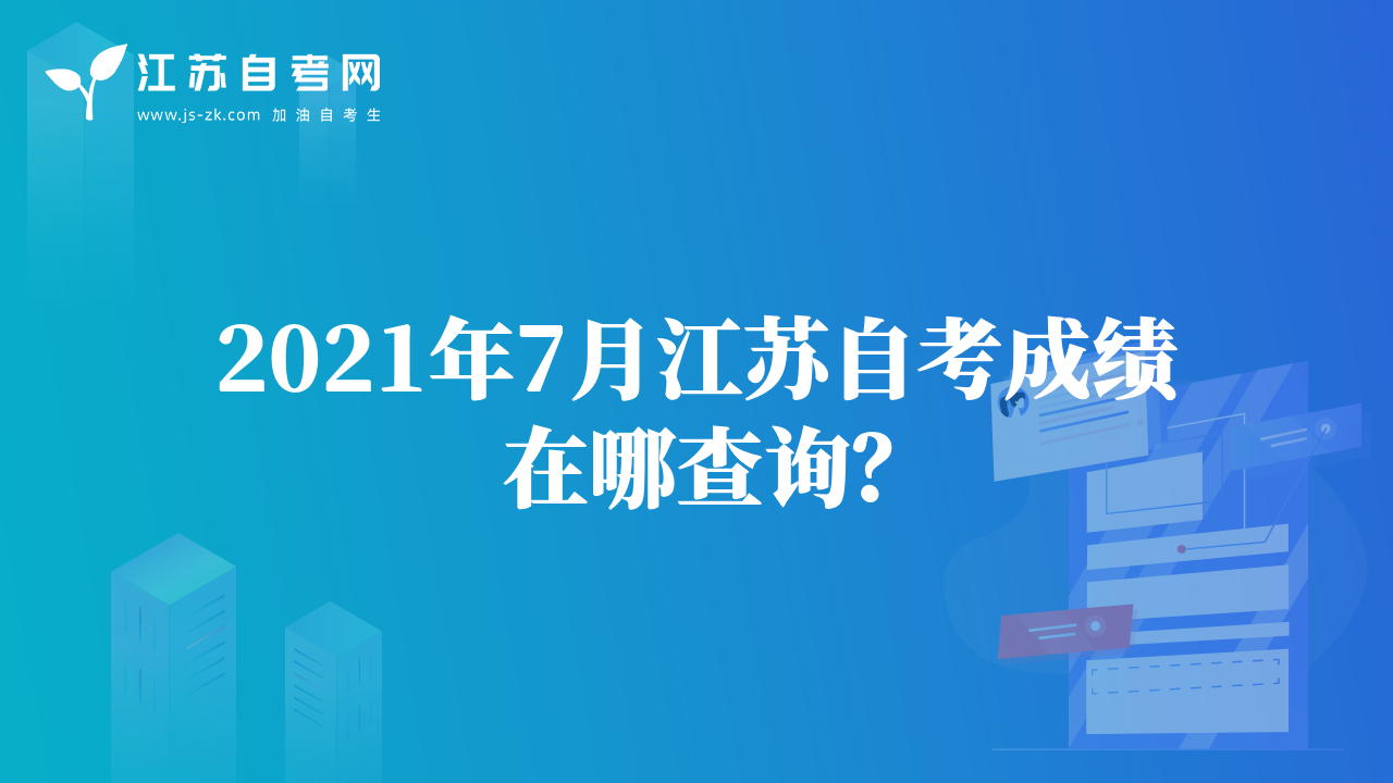 2021年7月江苏自考成绩在哪查询？