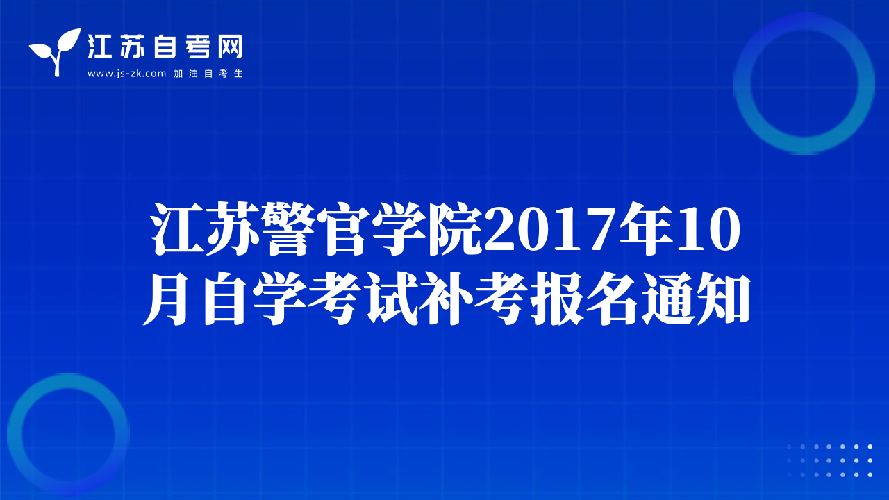 江苏警官学院2017年10月自学考试补考报名通知