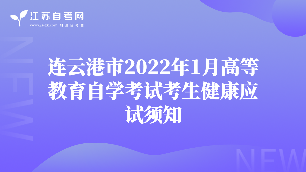 连云港市2022年1月高等教育自学考试考生健康应试须知