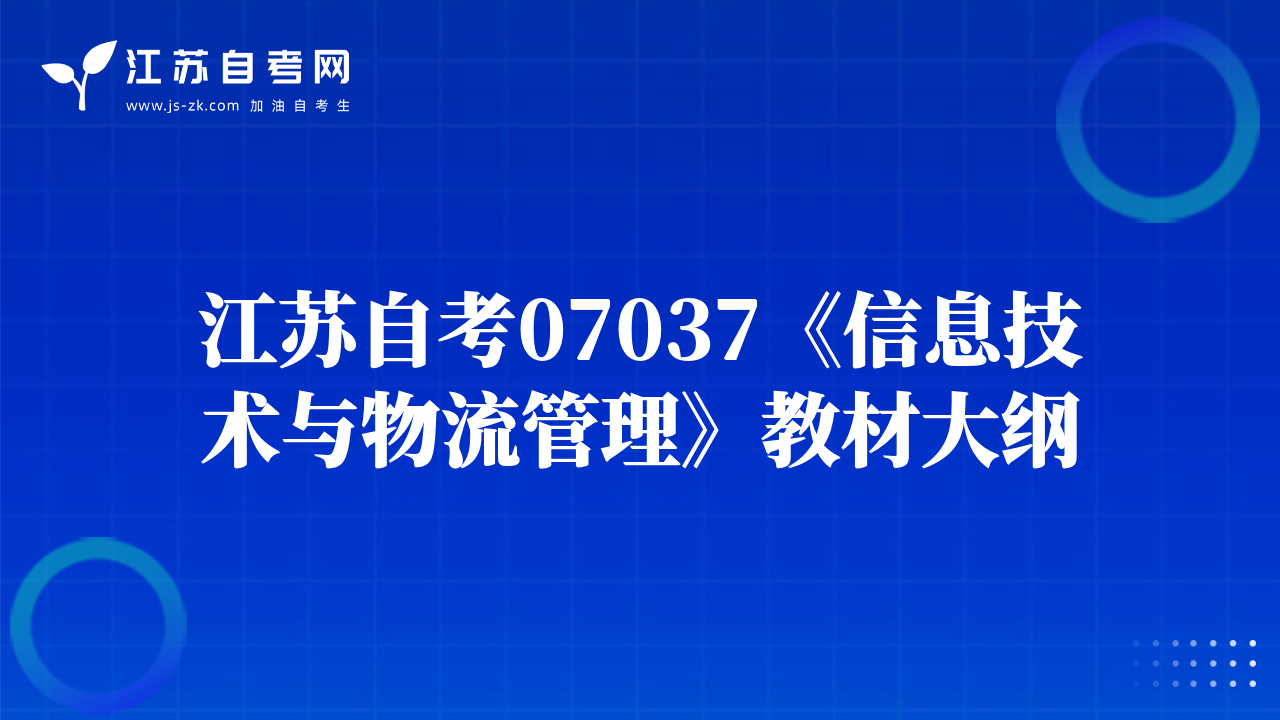 江苏自考07037《信息技术与物流管理》教材大纲