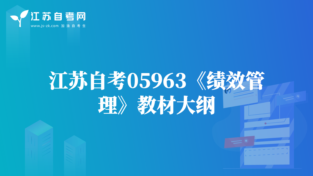 江苏自考05963《绩效管理》教材大纲