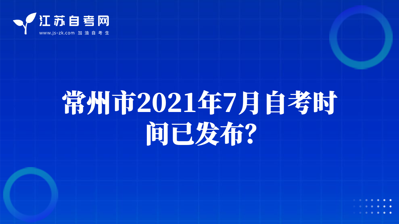 常州市2021年7月自考时间已发布？