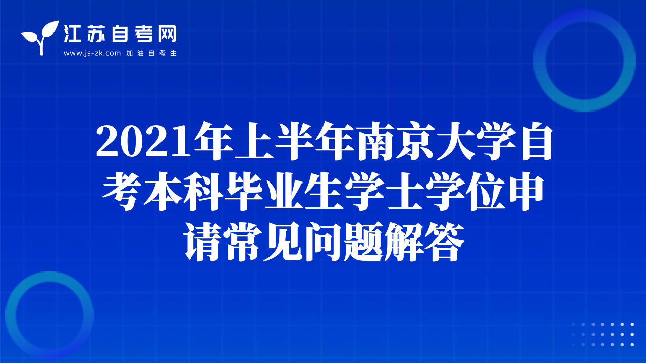 2021年上半年南京大学自考本科毕业生学士学位申请常见问题解答