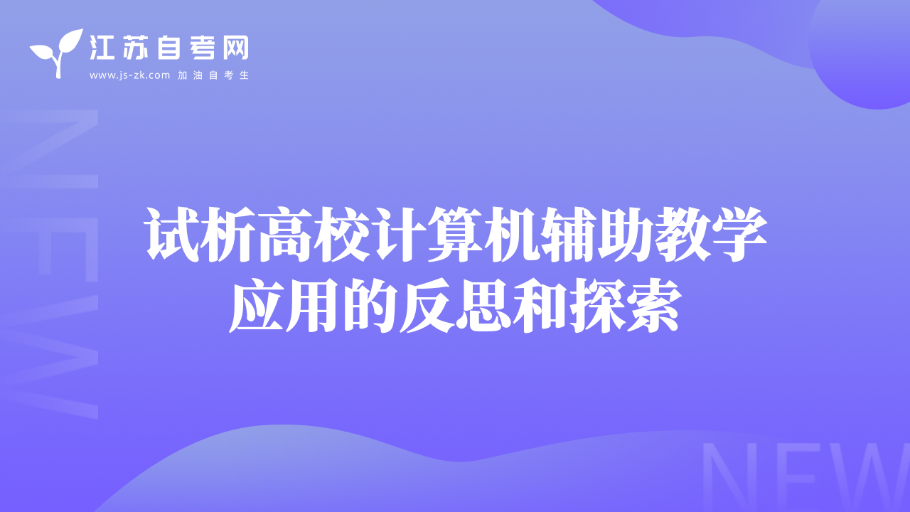 试析高校计算机辅助教学应用的反思和探索