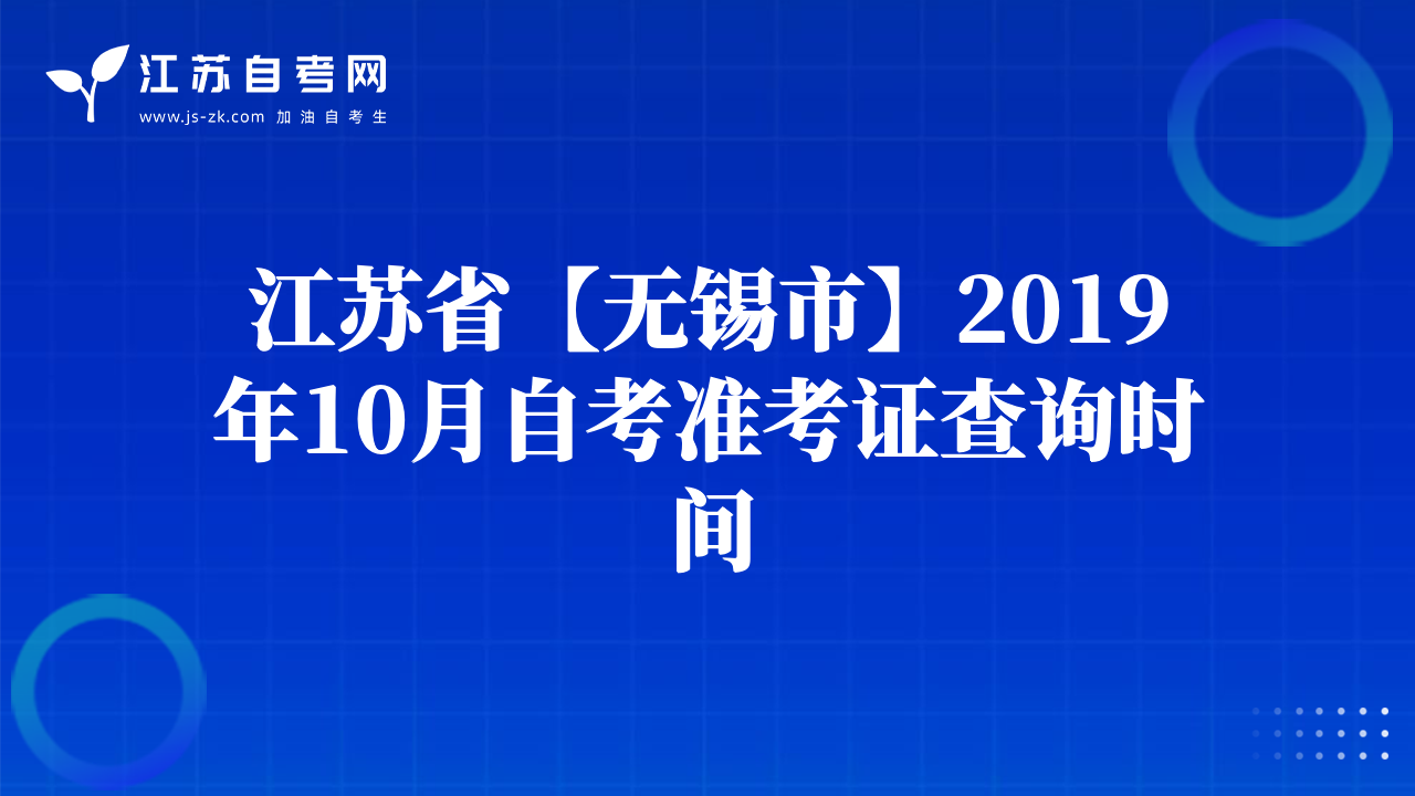 江苏省【无锡市】2019年10月自考准考证查询时间
