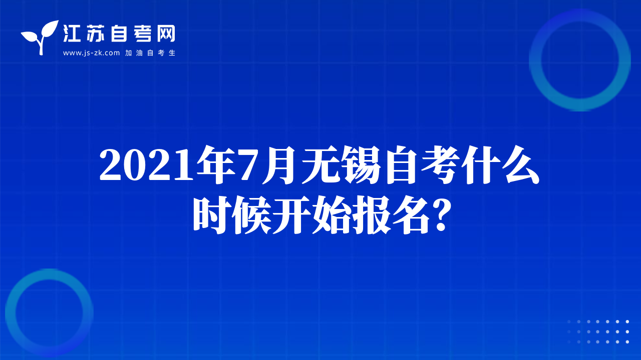 2021年7月无锡自考什么时候开始报名？
