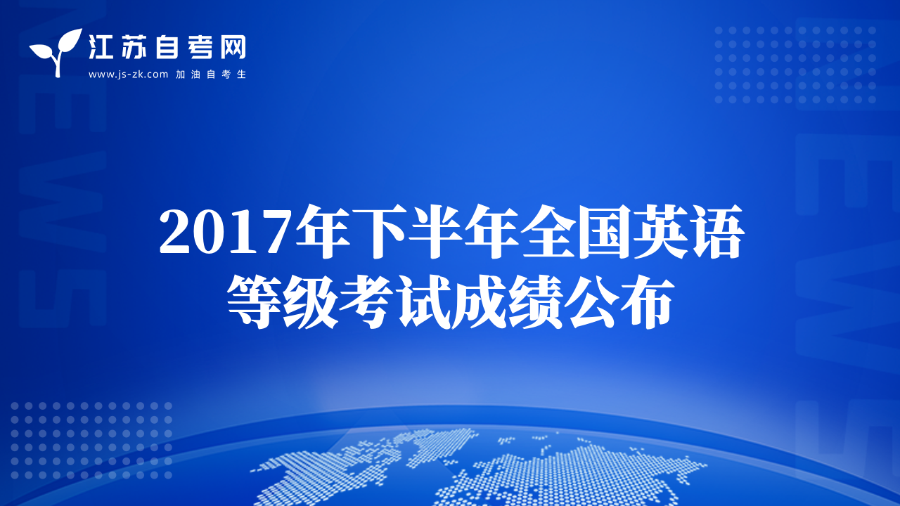 2017年下半年全国英语等级考试成绩公布