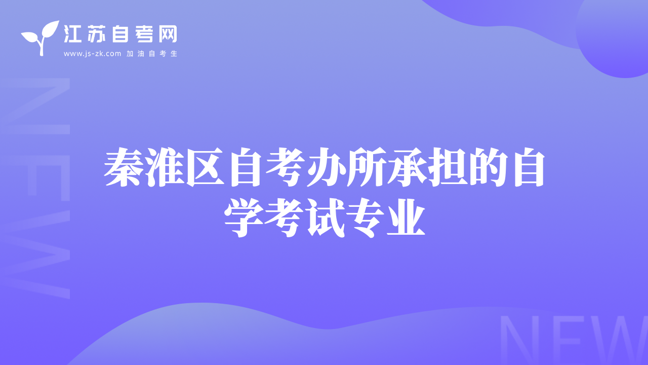 秦淮区自考办所承担的自学考试专业