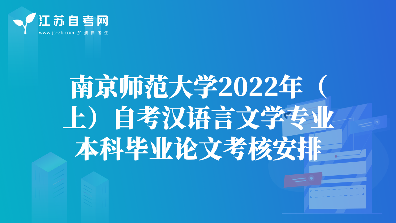 南京师范大学2022年（上）自考汉语言文学专业本科毕业论文考核安排