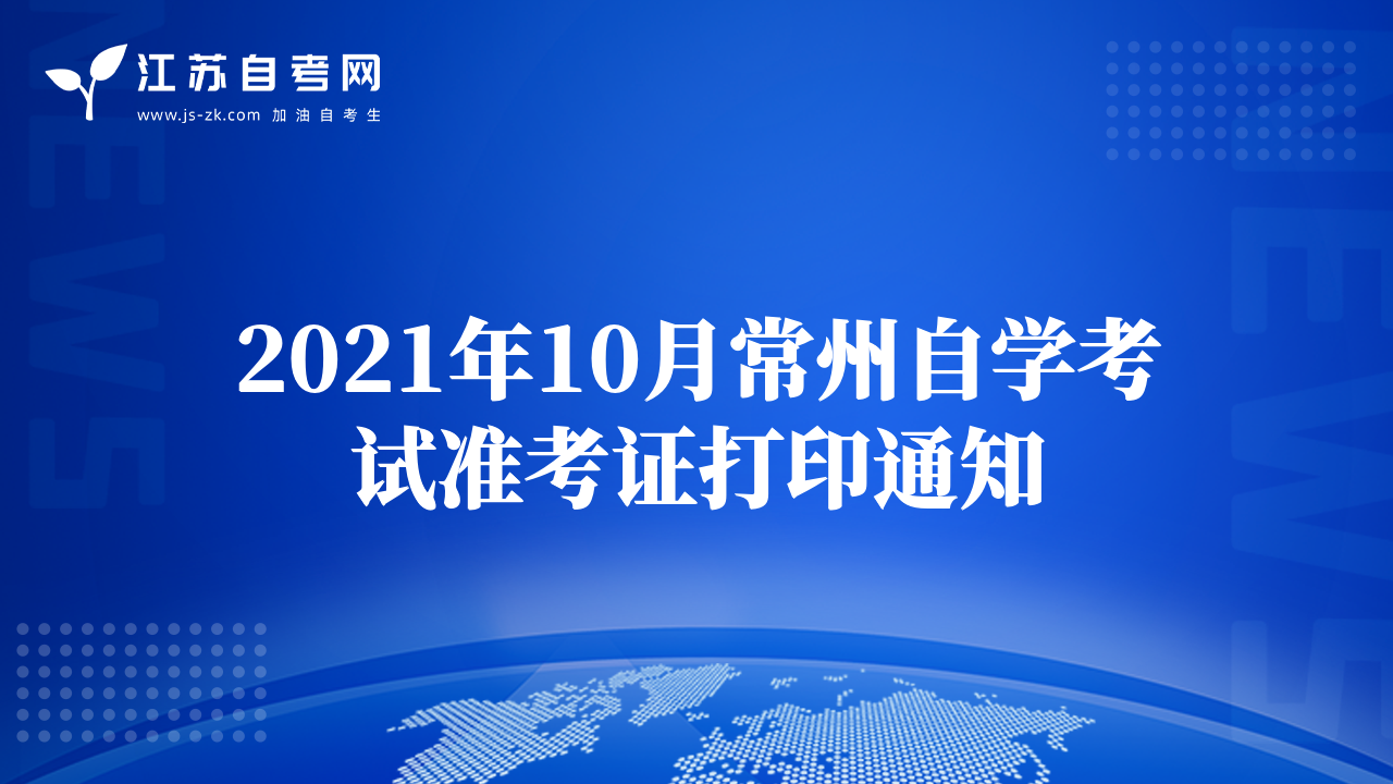 2021年10月常州自学考试准考证打印通知