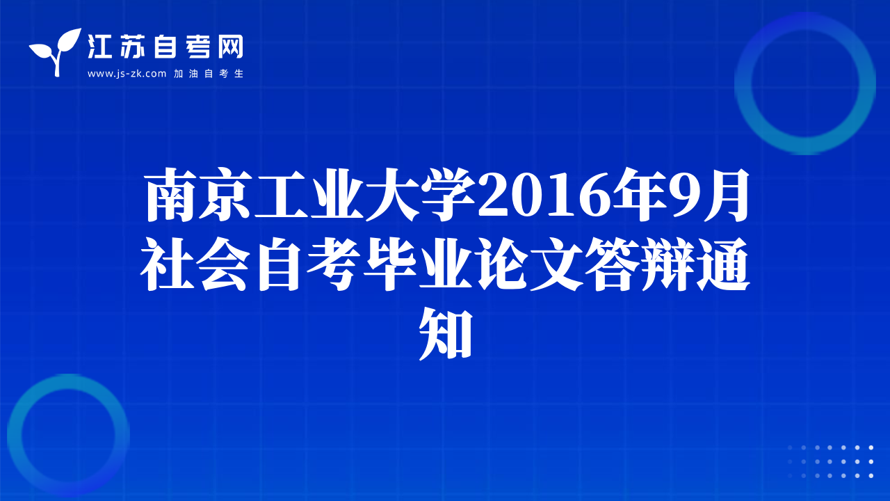 南京工业大学2016年9月社会自考毕业论文答辩通知