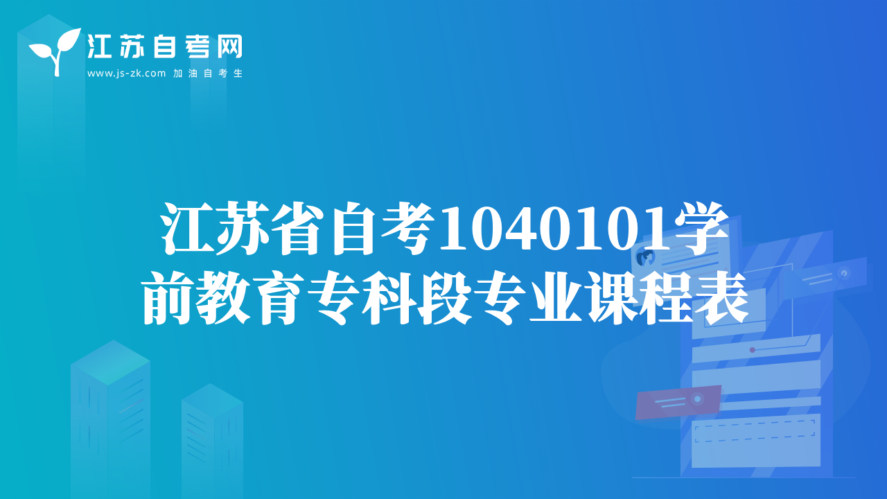 江苏省自考1040101学前教育专科段专业课程表