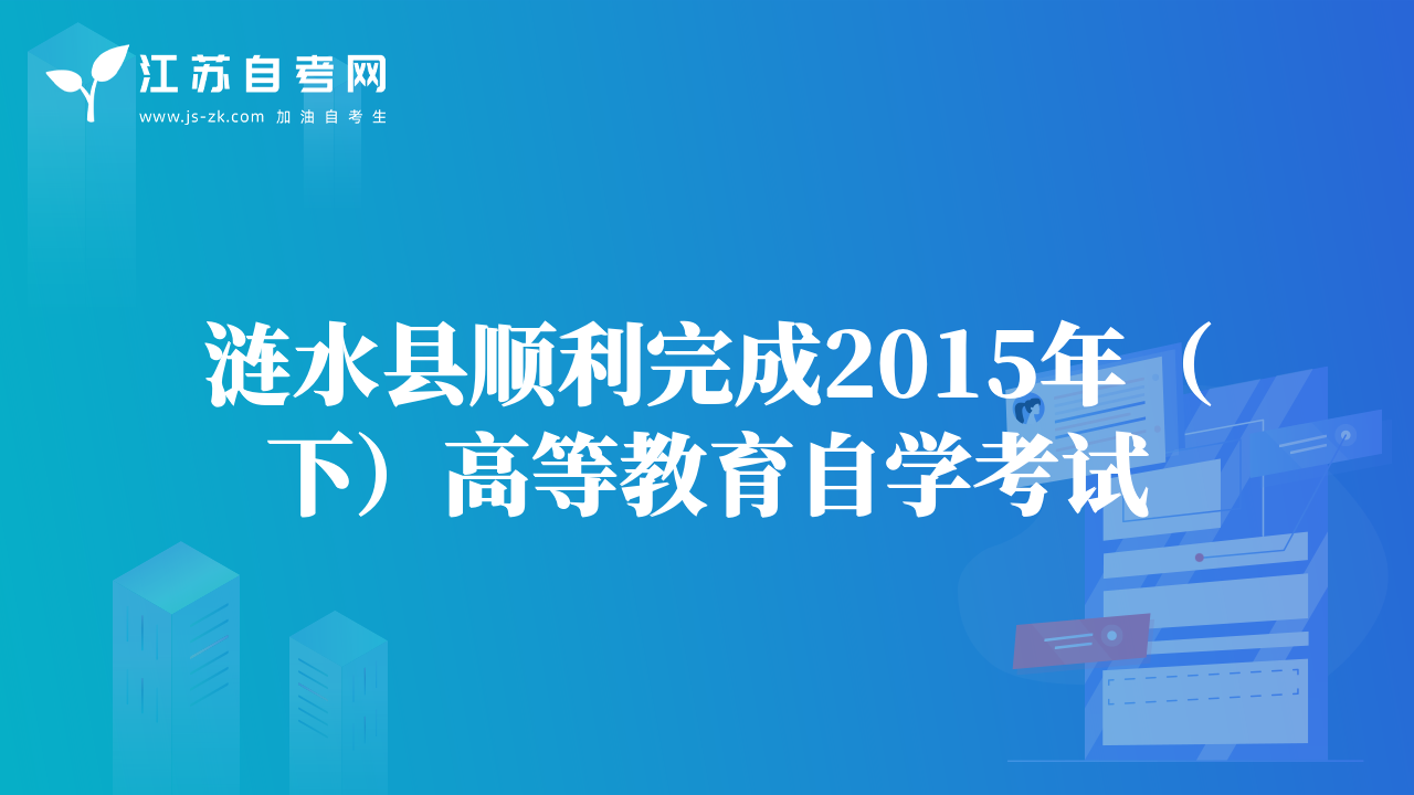 涟水县顺利完成2015年（下）高等教育自学考试