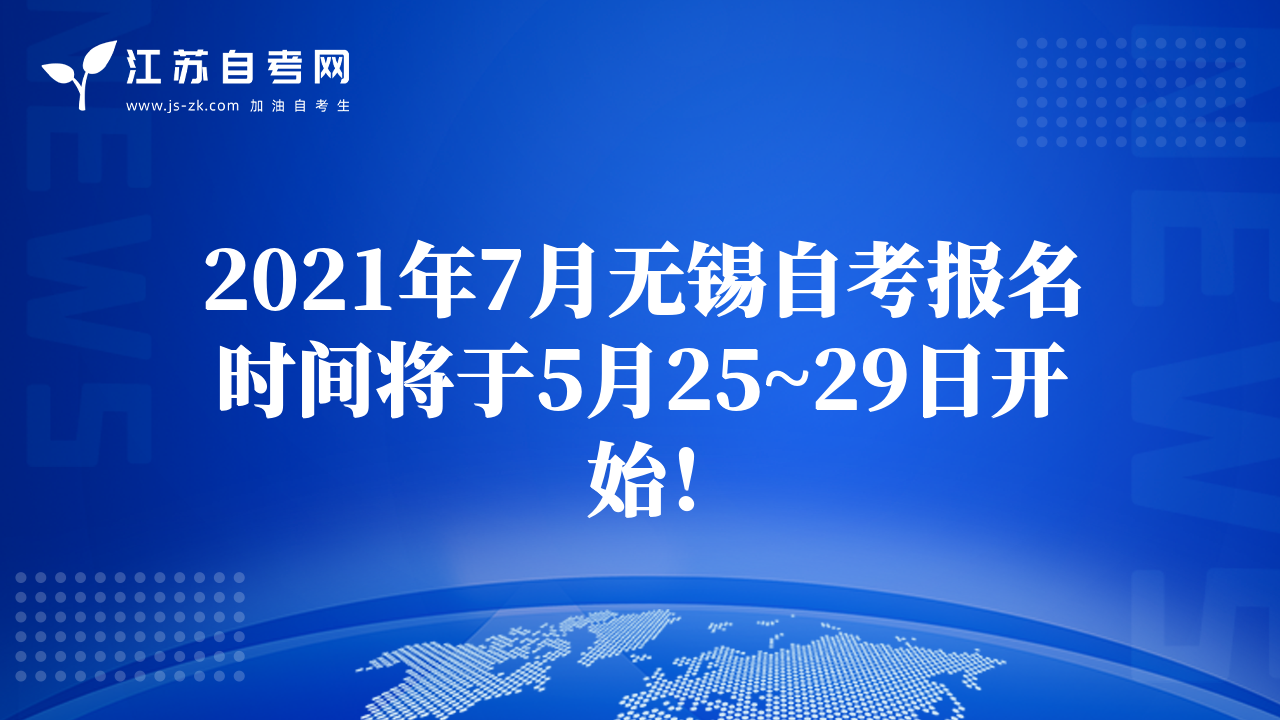 2021年7月无锡自考报名时间将于5月25~29日开始！
