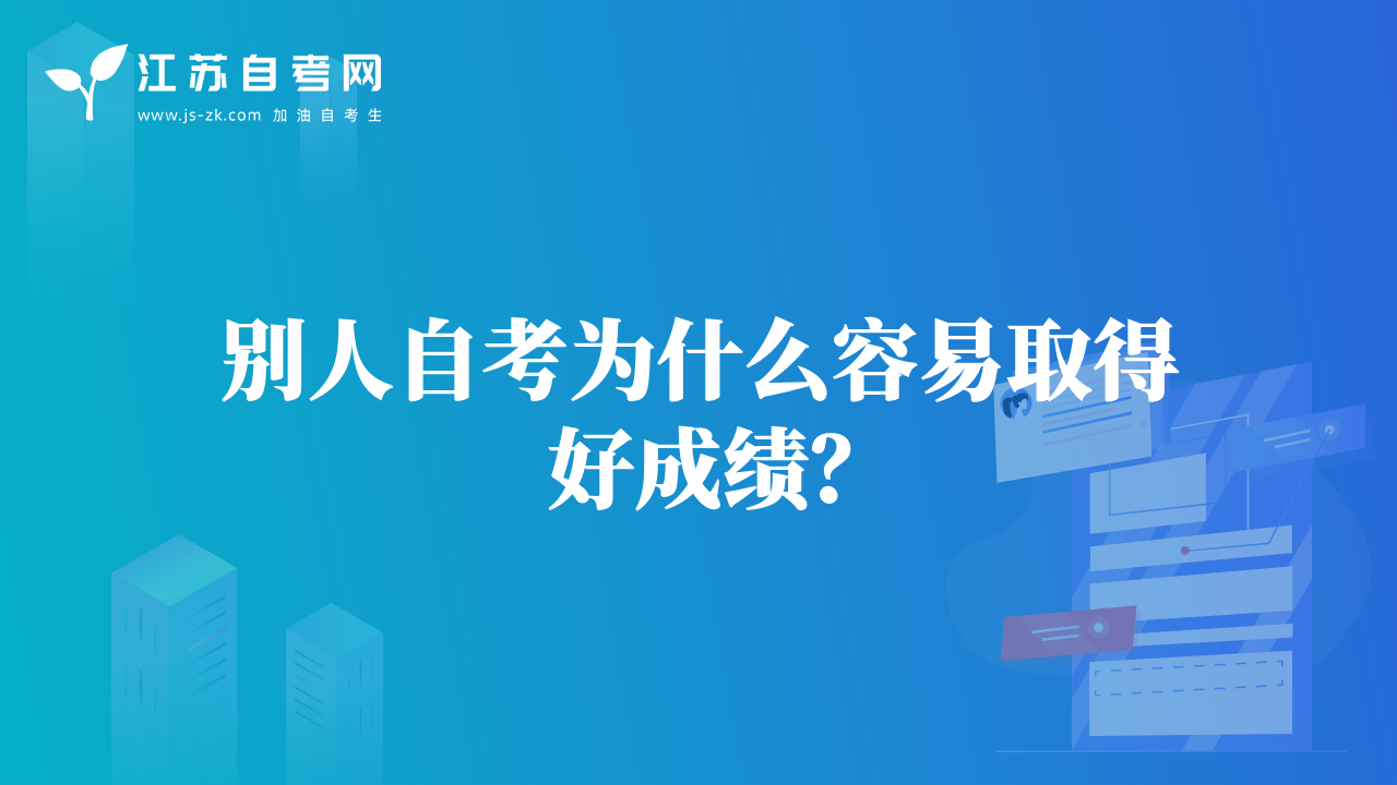 别人自考为什么容易取得好成绩？