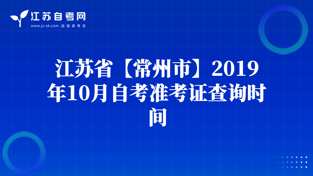江苏省【徐州市】2019年10月自考准考证查询时间