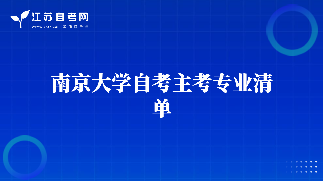 南京大学自考主考专业清单