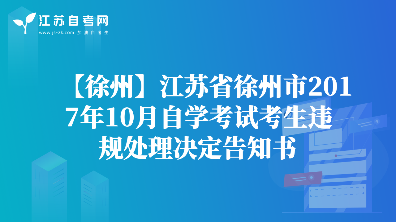 【徐州】江苏省徐州市2017年10月自学考试考生违规处理决定告知书