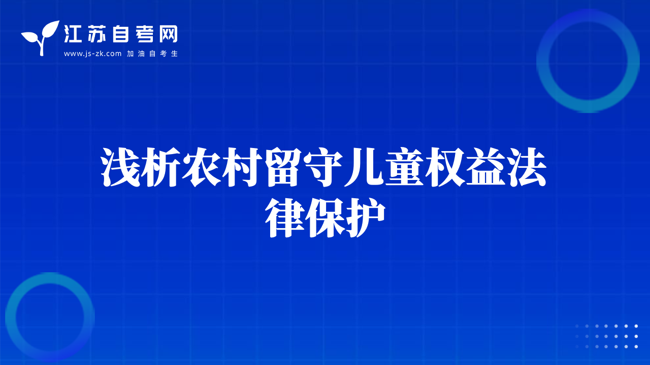 浅析农村留守儿童权益法律保护