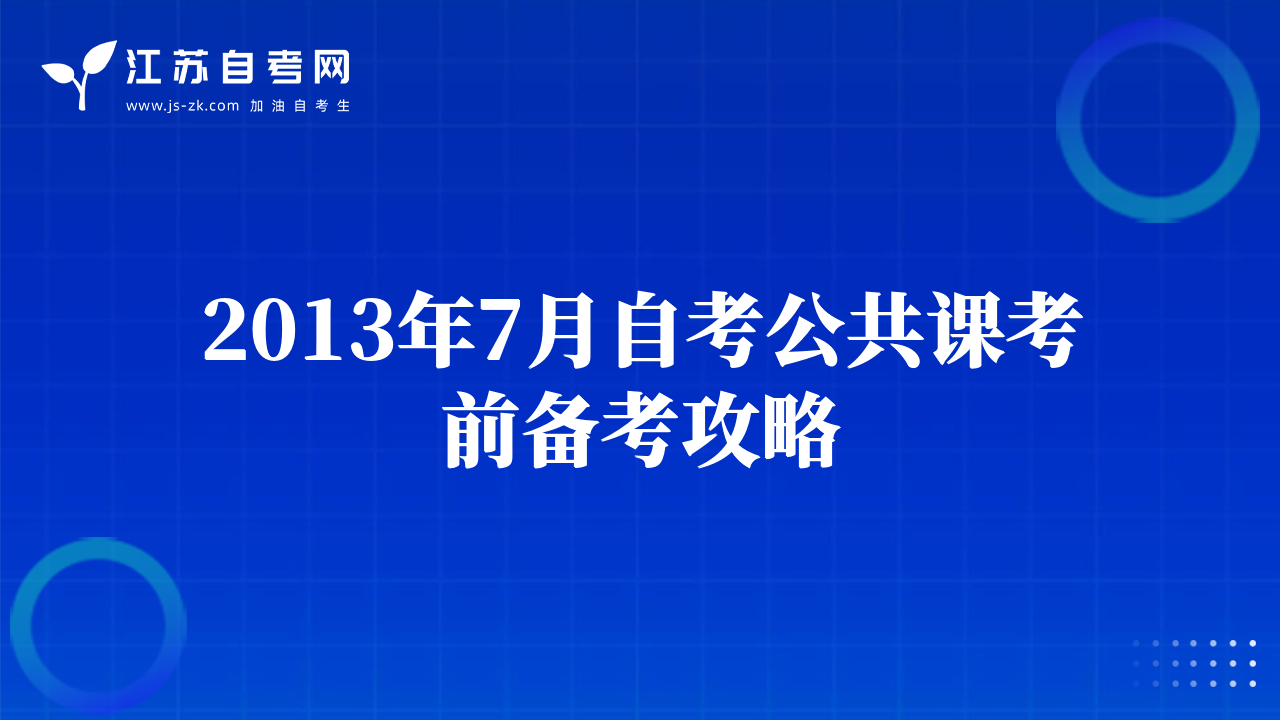 2013年7月自考公共课考前备考攻略