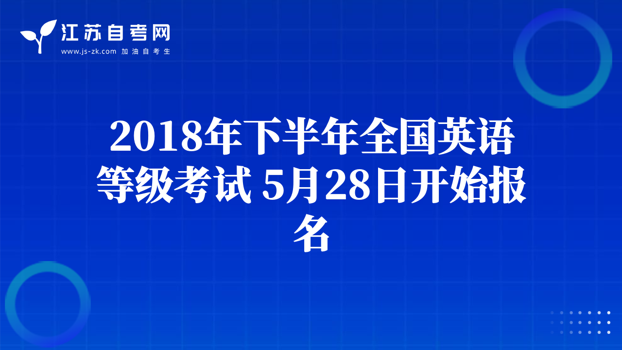 2018年下半年全国英语等级考试 5月28日开始报名