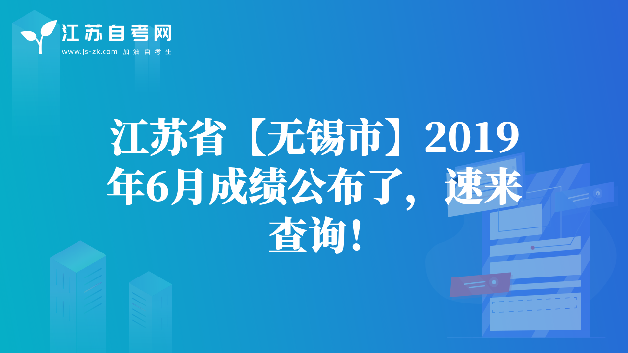 江苏省【无锡市】2019年6月成绩公布了，速来查询！