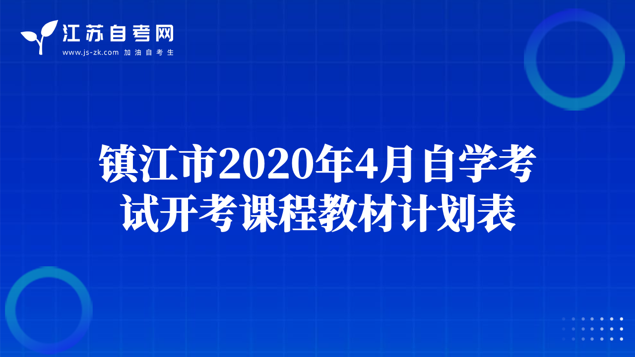 镇江市2020年4月自学考试开考课程教材计划表