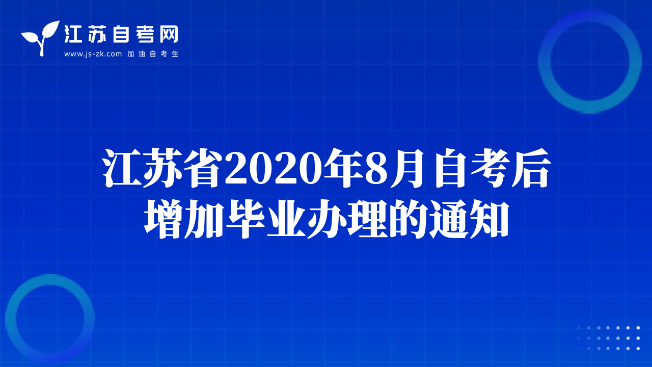 江苏省2020年8月自考后增加毕业办理的通知