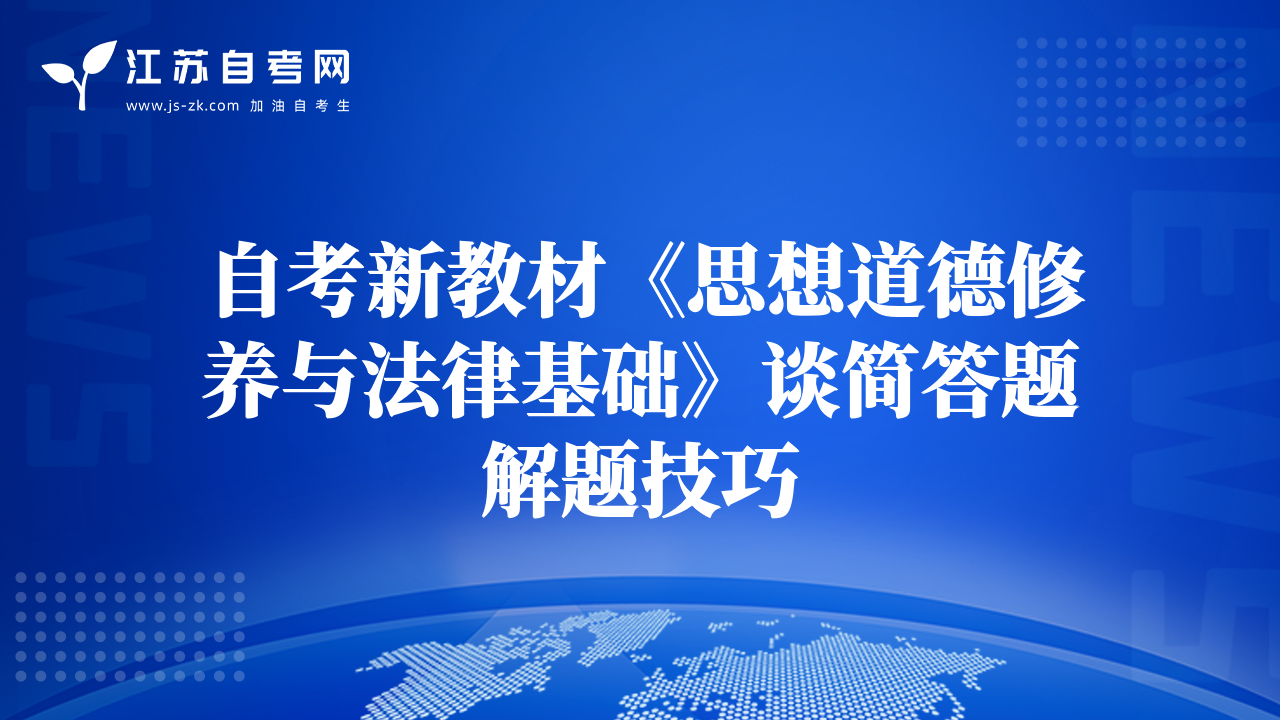 自考新教材《思想道德修养与法律基础》谈简答题解题技巧