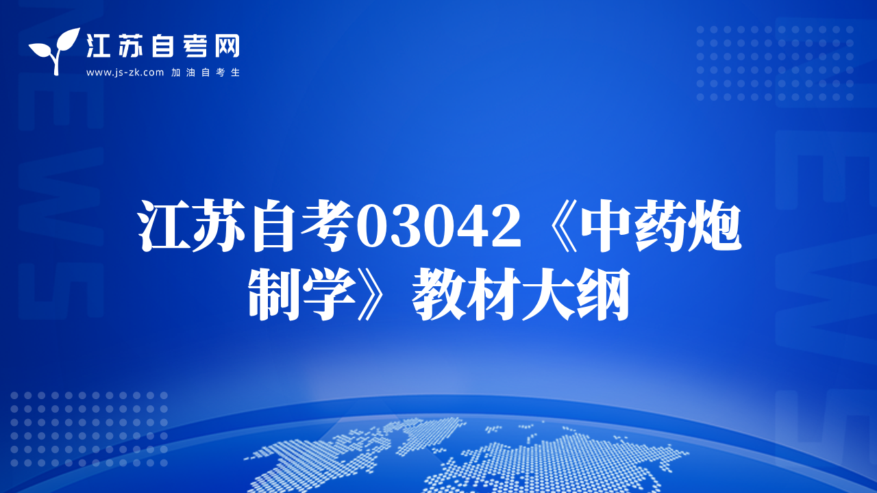 江苏自考03042《中药炮制学》教材大纲