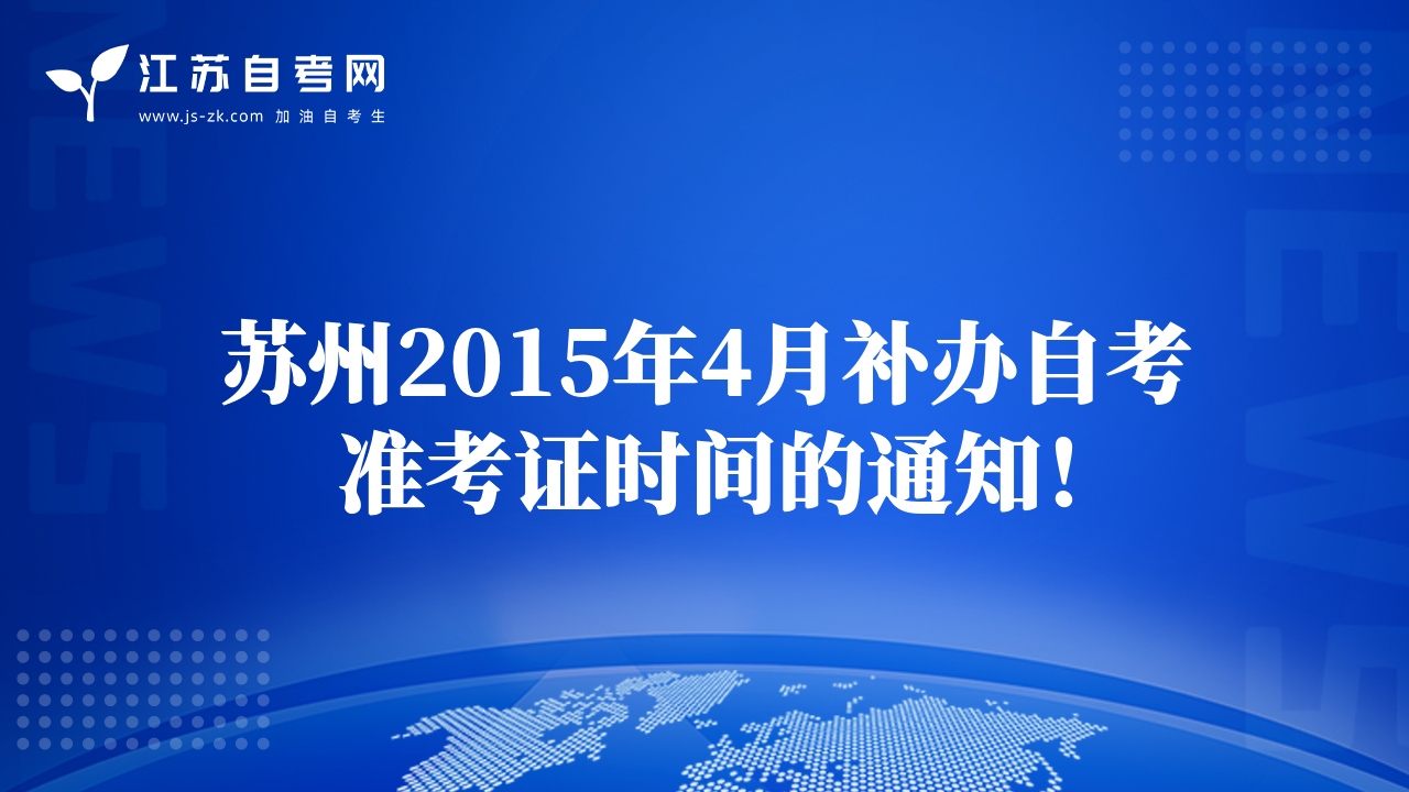 苏州2015年4月补办自考准考证时间的通知！
