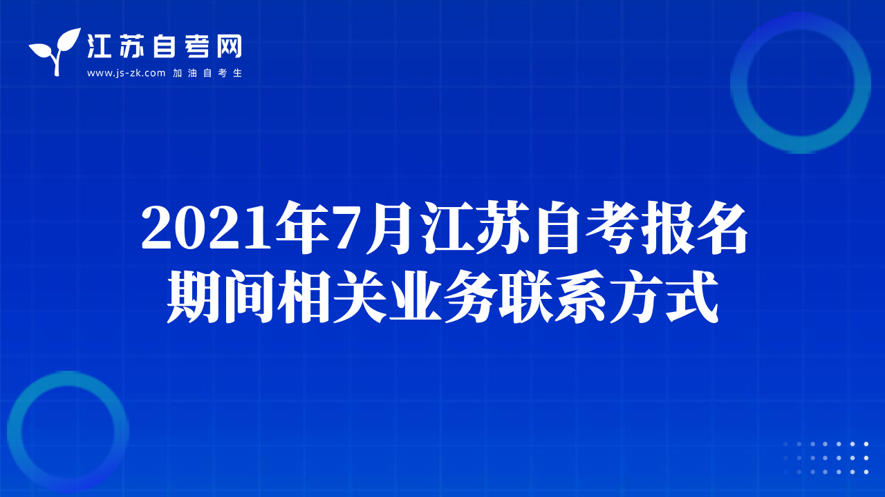 2021年7月江苏自考报名期间相关业务联系方式
