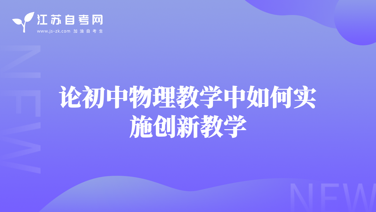 论初中物理教学中如何实施创新教学