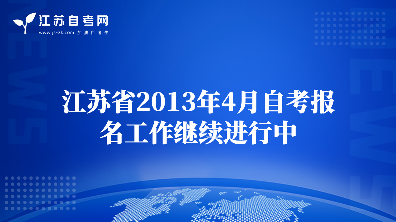 江苏省2013年4月自考报名工作继续进行中