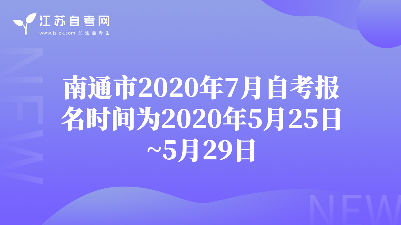 南通市2020年7月自考报名时间为2020年5月25日~5月29日