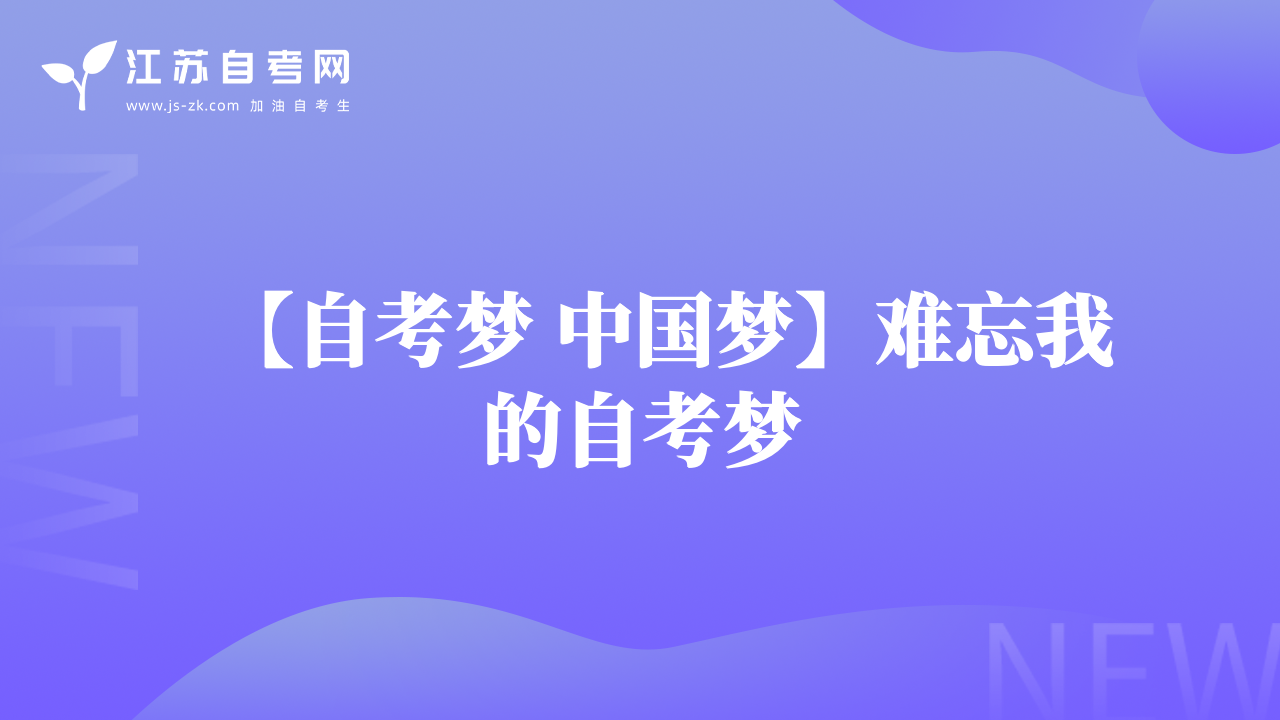 【自考梦 中国梦】难忘我的自考梦