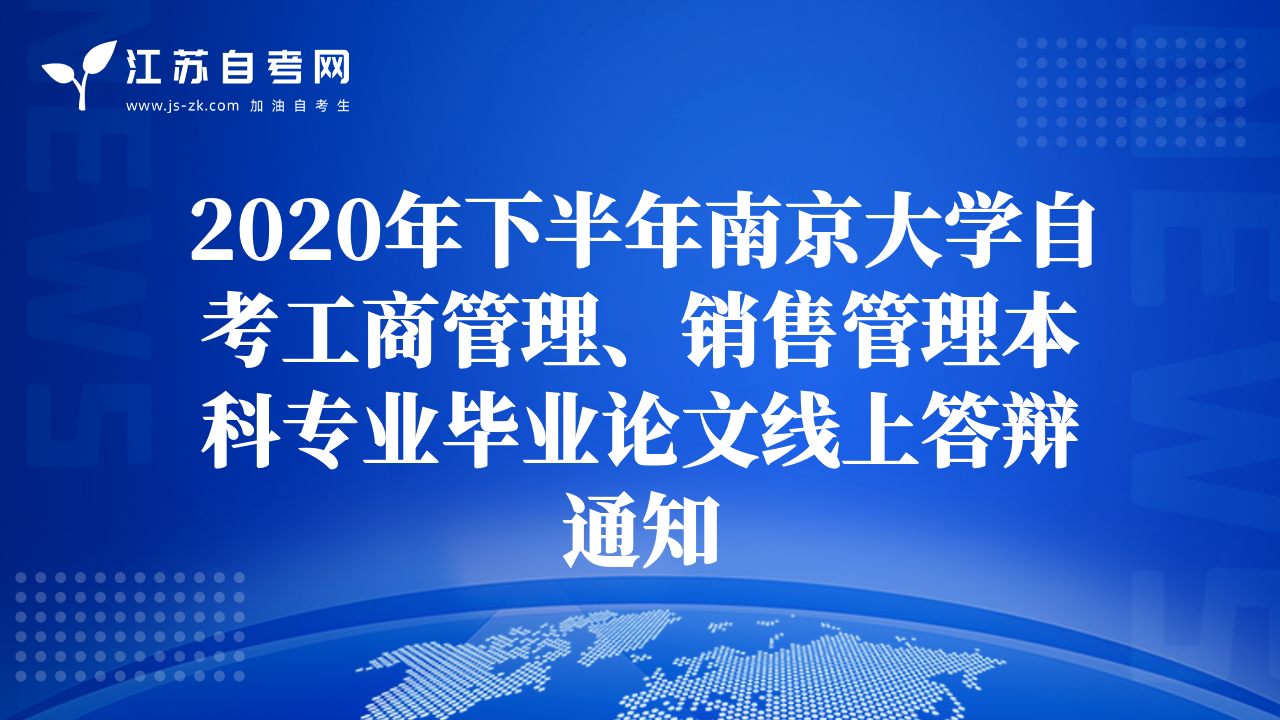2020年下半年南京大学自考工商管理、销售管理本科专业毕业论文线上答辩通知