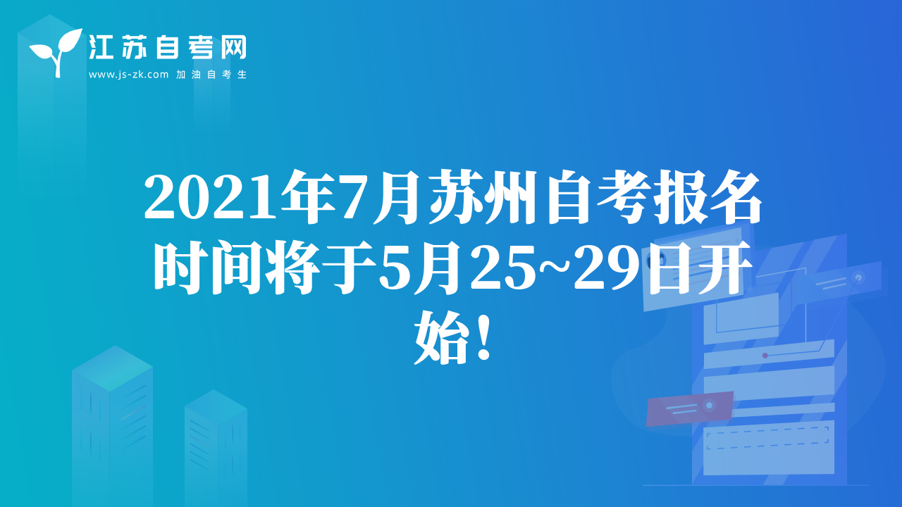 2021年7月苏州自考报名时间将于5月25~29日开始！