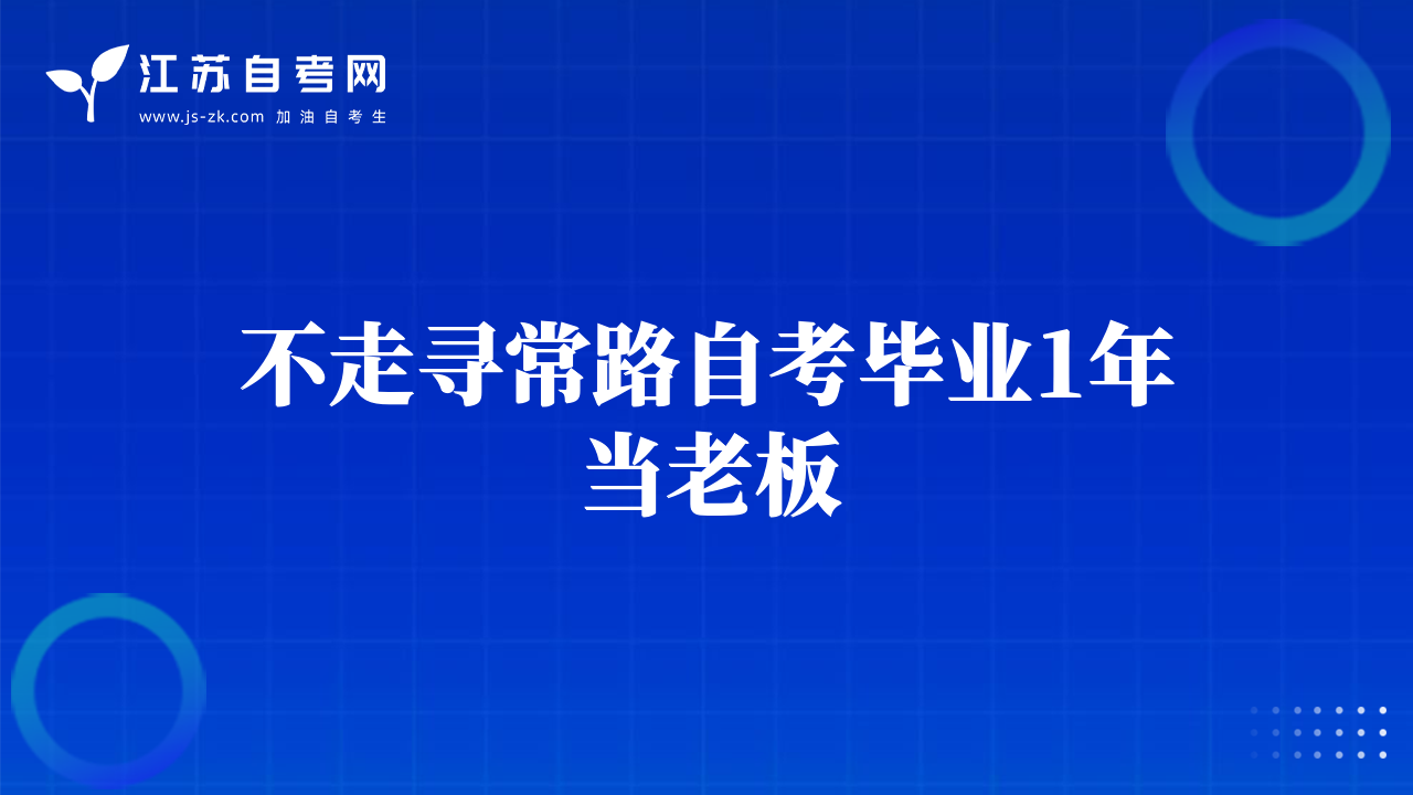 不走寻常路自考毕业1年当老板