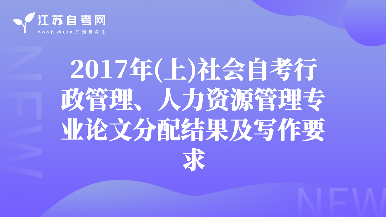 2017年(上)社会自考行政管理、人力资源管理专业论文分配结果及写作要求