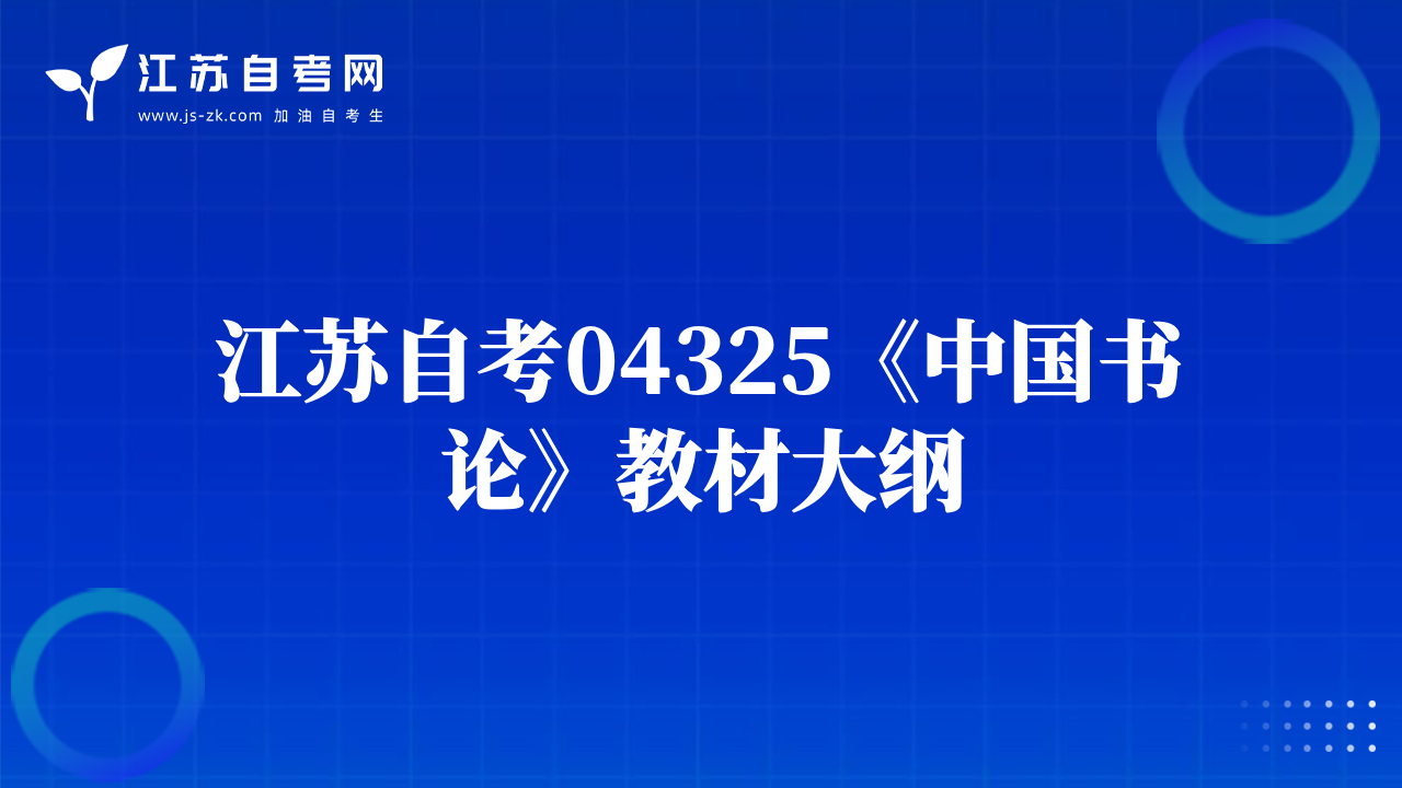 江苏自考04325《中国书论》教材大纲