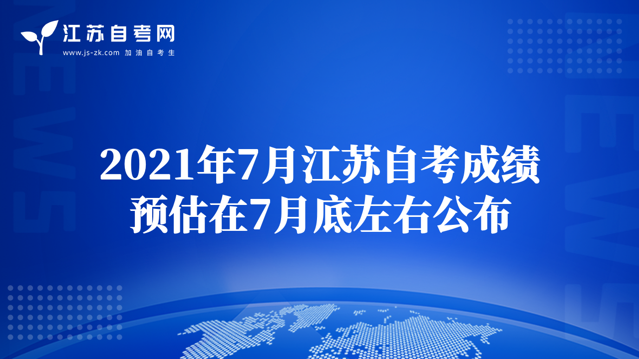 2021年7月江苏自考成绩预估在7月底左右公布