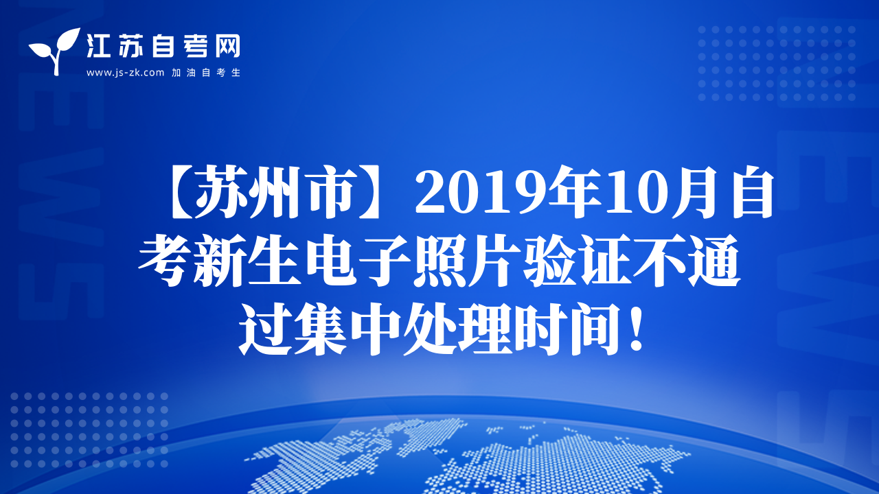 【苏州市】2019年10月自考新生电子照片验证不通过集中处理时间！