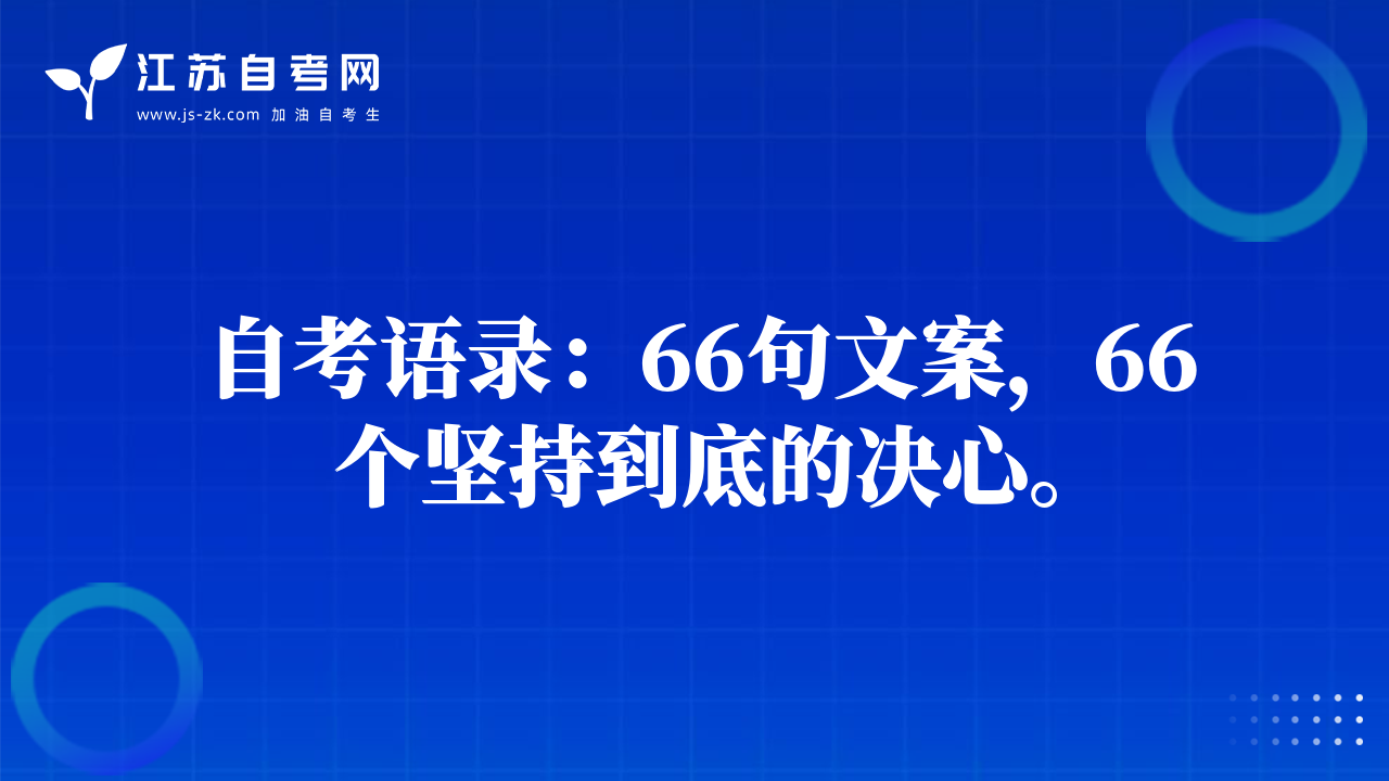 自考语录：66句文案，66个坚持到底的决心。