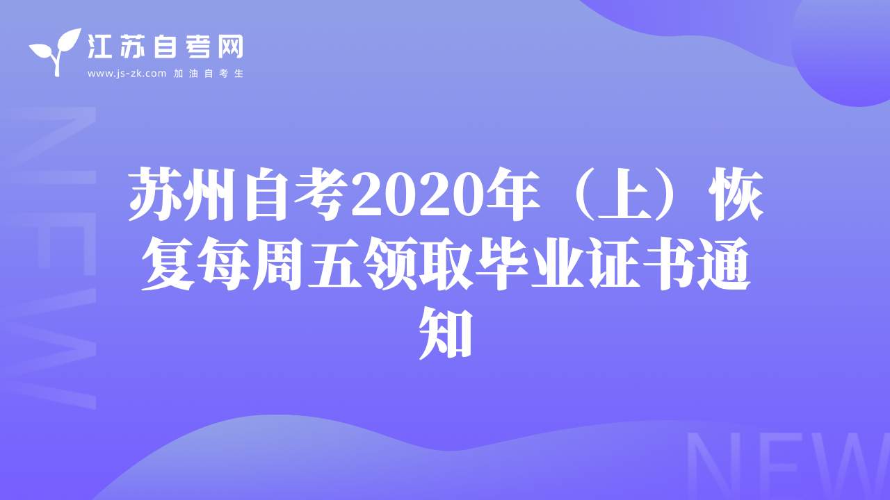 苏州自考2020年（上）恢复每周五领取毕业证书通知