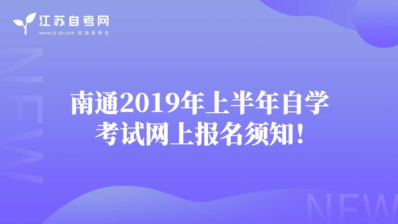 南通2019年上半年自学考试网上报名须知！