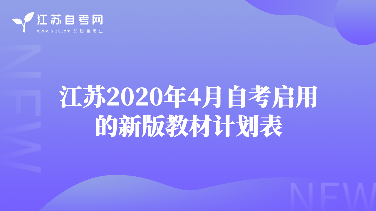 江苏2020年4月自考启用的新版教材计划表