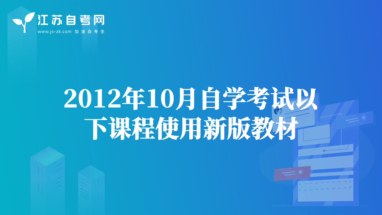 2012年10月自学考试以下课程使用新版教材